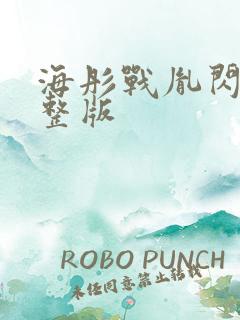 海彤战胤闪婚完整版