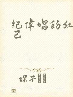 纪伟唱的红颜知己