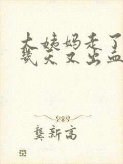 大姨妈走了10几天又出血了怎么回事