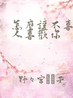 怎么让不喜欢的人喜欢你