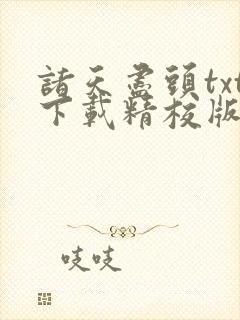 诸天尽头txt下载精校版