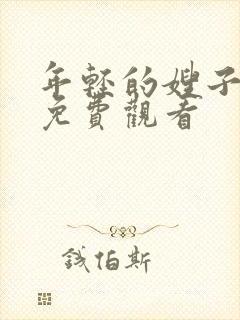 年轻的嫂子韩剧免费观看