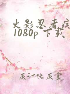 火影忍者疾风传 1080p 下载