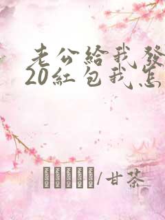 老公给我发了520红包我怎么回复他