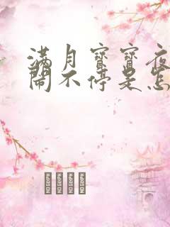 满月宝宝夜里哭闹不停是怎么回事