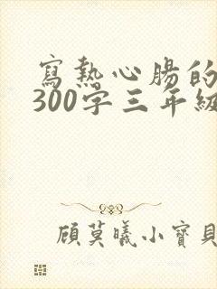 写热心肠的作文300字三年级