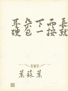 耳朵下面长了个硬包一按就痛