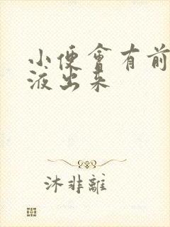 小便会有前列腺液出来