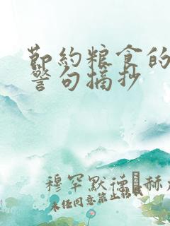 节约粮食的名言警句摘抄