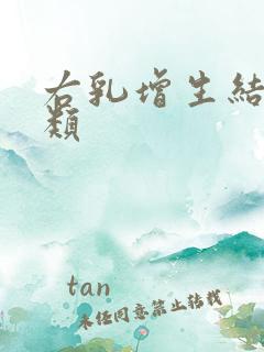 右乳增生结节3类