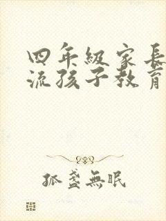 四年级家长会交流孩子教育经验和方法