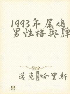 1993年属鸡男性格与脾气