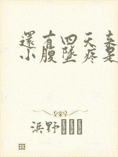 还有四天来月经小腹坠疼是怀孕了吗