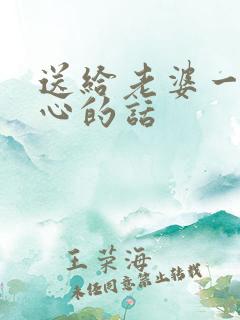 送给老婆一段暖心的话