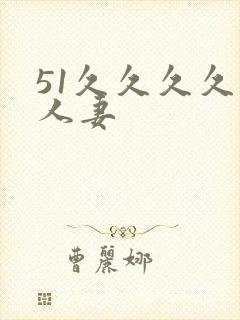 51久久久久久人妻