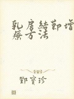 乳房结节增生治疗方法