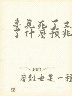 梦见死了又复活了什么预兆呢