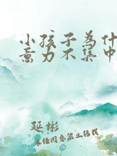 小孩子为什么注意力不集中,老是走神?