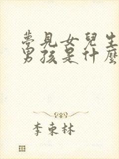 梦见女儿生了个男孩是什么预兆