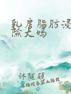 乳房脂肪浸润危险大吗