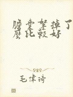 胆囊拿掉了吃什么比较好