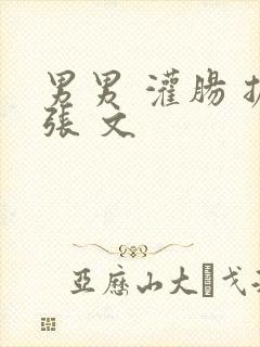 男男 灌肠 扩张 文