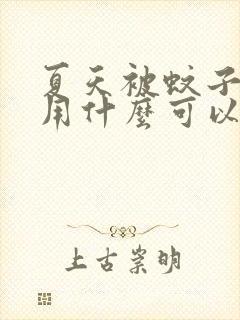 夏天被蚊子咬了用什么可以迅速止痒