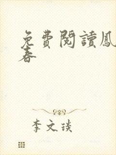 免费阅读凤池生春