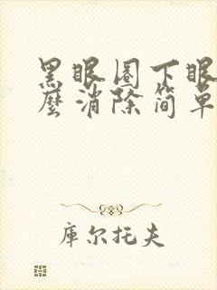 黑眼圈下眼袋怎么消除简单方法