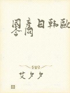 国产日韩欧美综合网