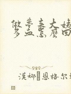 做梦来大姨妈好多血怎么回事