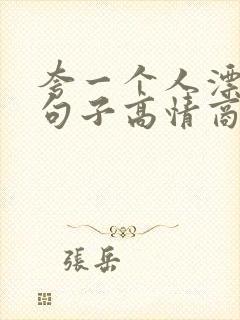 夸一个人漂亮的句子高情商