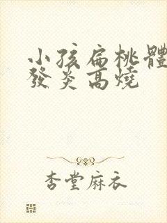 小孩扁桃体老是发炎高烧