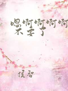 嗯啊啊啊啊啊啊 不要了