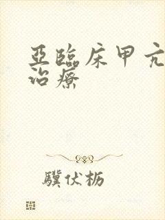 亚临床甲亢需要治疗