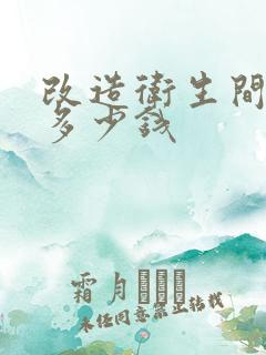 改造卫生间大概多少钱