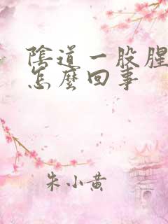 阴道一股腥臭味怎么回事