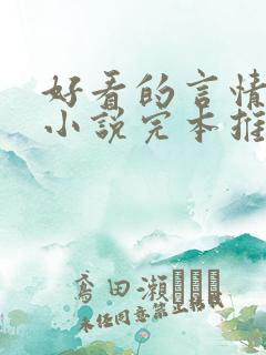 好看的言情穿越小说完本推荐