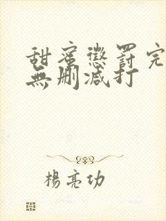 甜蜜惩罚完整版无删减打