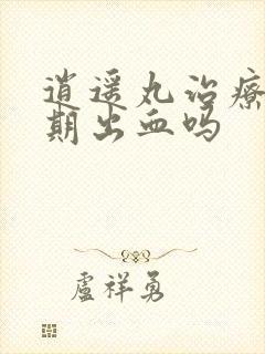 逍遥丸治疗非经期出血吗