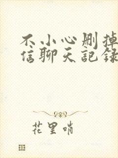 不小心删掉的微信聊天记录怎么恢复回来