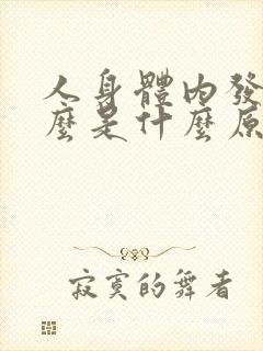 人身体内发热什么是什么原因