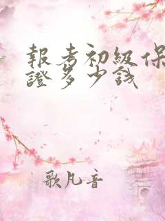 报考初级保育师证多少钱