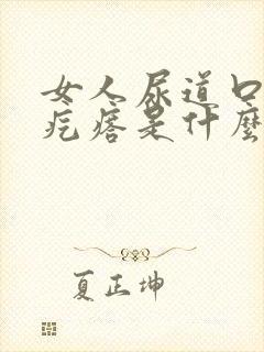 女人尿道口有小疙瘩是什么情况