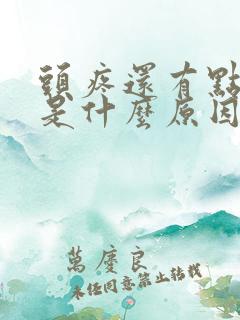 头疼还有点低烧是什么原因