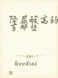 降尿酸高的食品有哪些