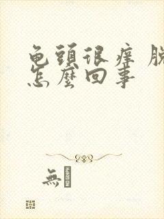 龟头很痒 脱皮怎么回事