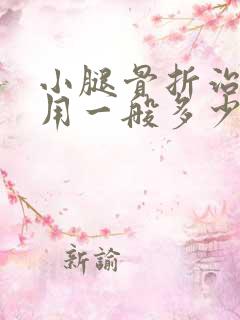 小腿骨折治疗费用一般多少钱