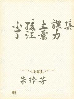 小孩上课集中不了注意力