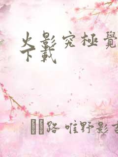 火影究极觉醒3下载